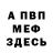 Меф мяу мяу Oksana Abramova